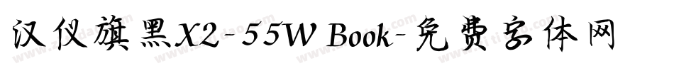 汉仪旗黑X2-55W Book字体转换